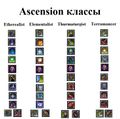 Ascension классы.jpg