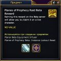 Planes of Prophecy Raid Beta Reward.jpg